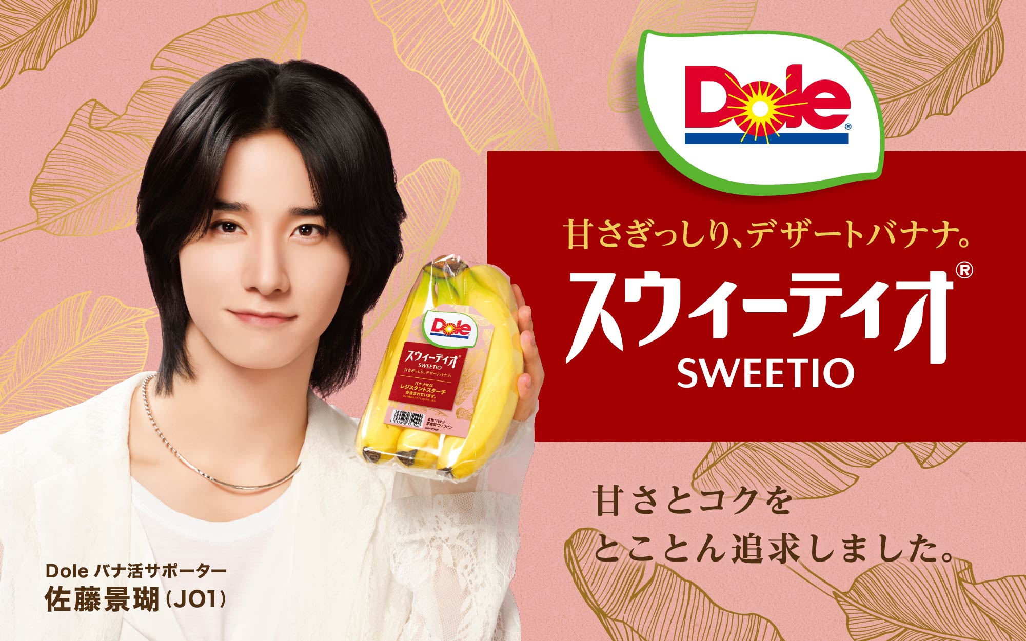 制作実績｜Dole｜バナナ番長　佐藤景瑚 JO1コラボ　プロモーション企画　スウィーティオ