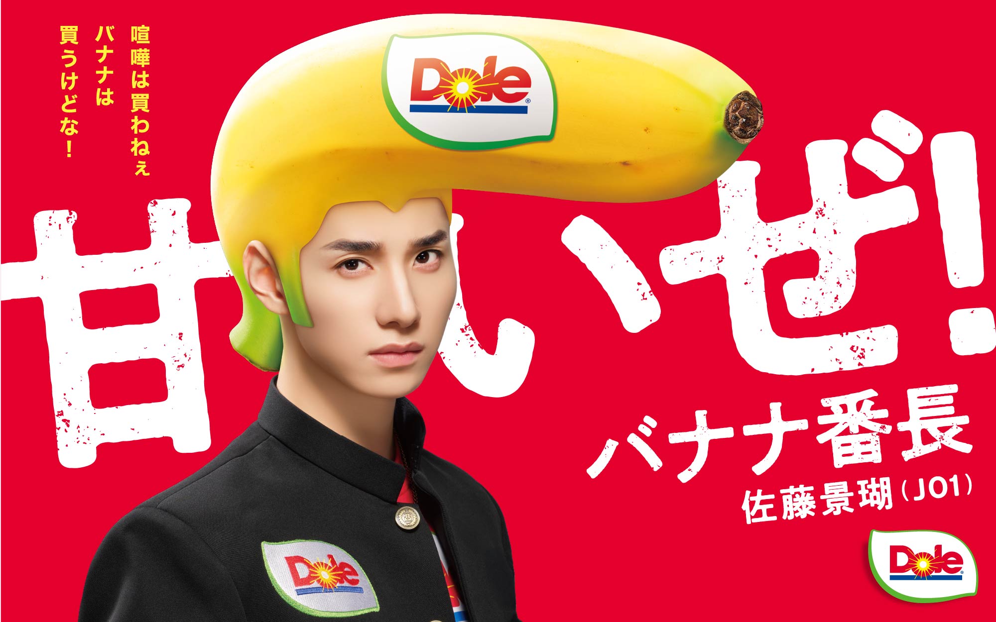 制作実績｜Dole｜バナナ番長　佐藤景瑚 JO1コラボ　プロモーション企画