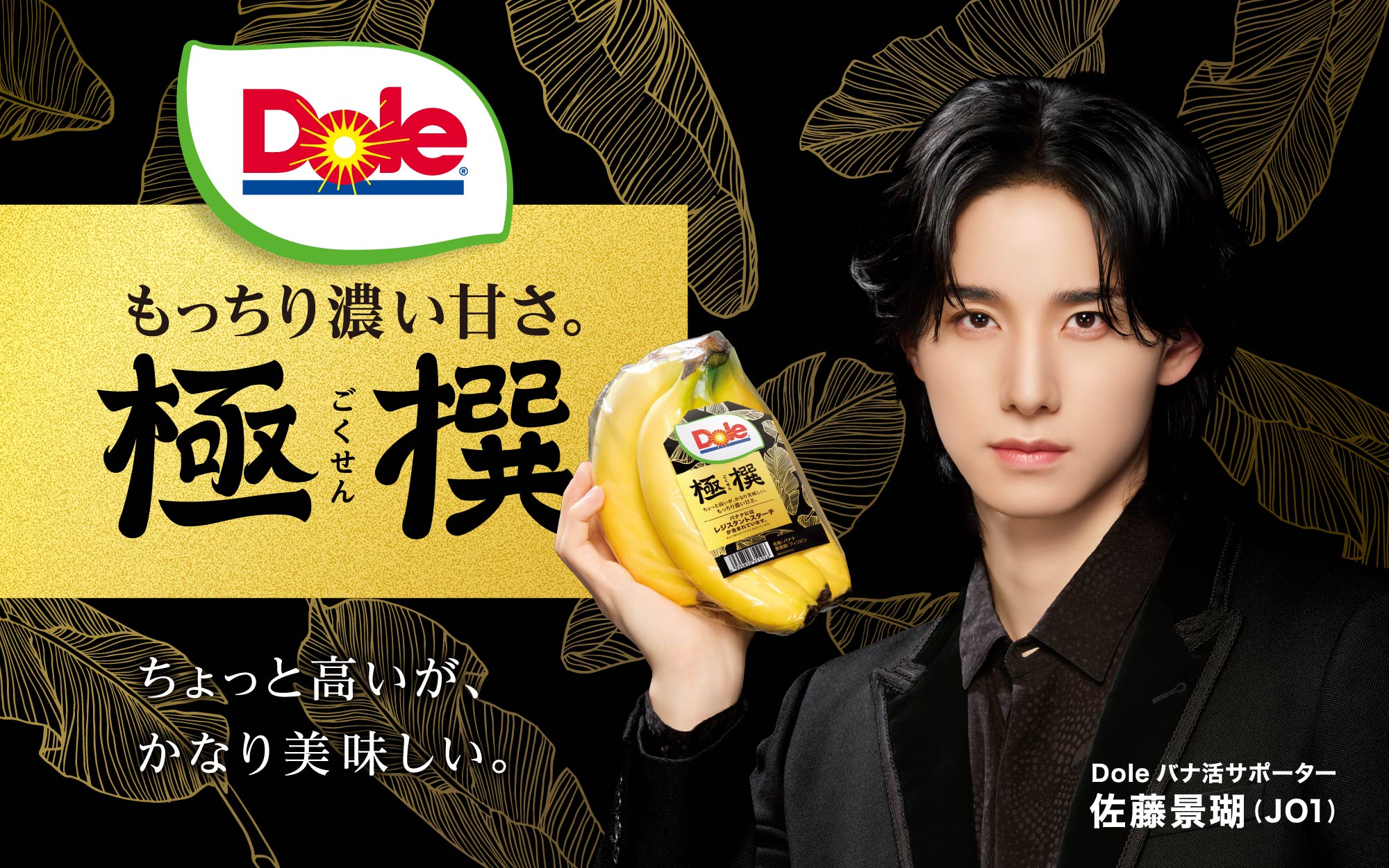 制作実績｜Dole｜バナナ番長　佐藤景瑚 JO1コラボ　プロモーション企画　極撰