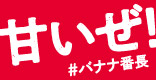 Dole「バナナ番長」プロジェクト プロモーション企画・制作