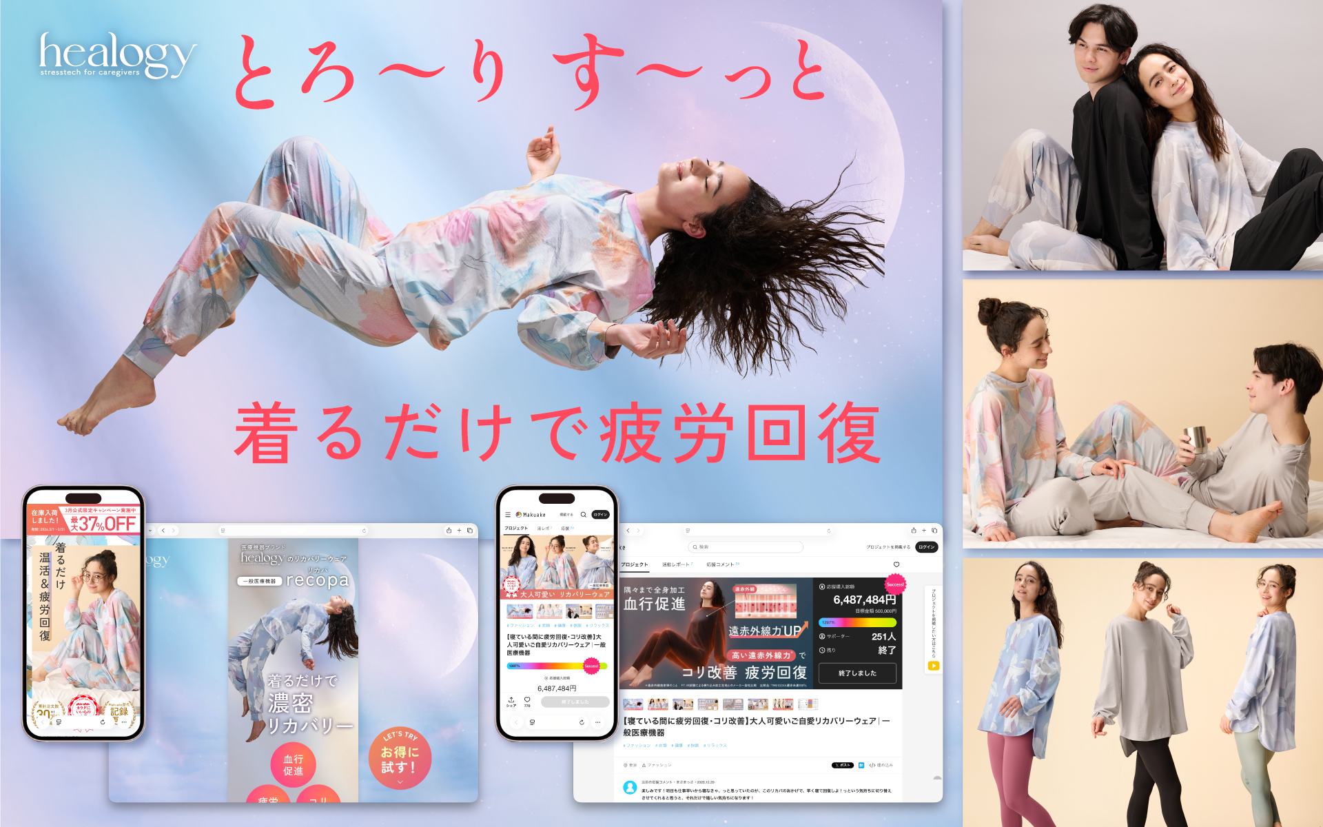 ノーツデザインオフィスが手がけた、リカバリーケアブランド「healogy(ヒーロジー)」のリカバリーパジャマ「recopa(リカパ)」におけるブランディング。メインビジュアル、Makuake先行販売ビジュアル、LPデザイン、GIF動画制作、モデルオーディションから撮影のクリエイティブ制作実績