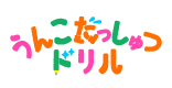 うんこだっしゅつドリル 謎解きイベント ブランディング