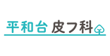 平和台皮フ科 クリニック ブランディング